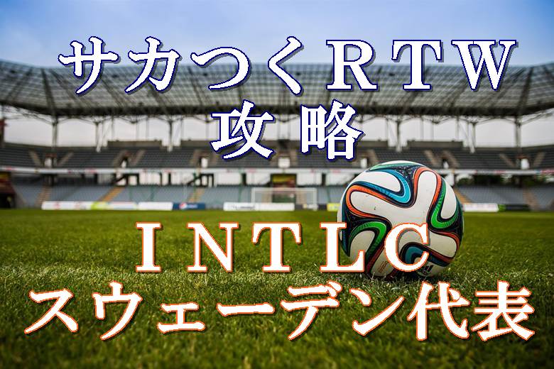 サカつくrtw攻略 Intlcスウェーデン代表とリングビー選手まとめ ボブログ これ 知ってました サカつくrtw攻略 Intlcスウェーデン代表とリングビー選手まとめ ボブログ これ 知ってました