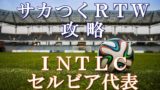 サカつくrtw マルテタの監督 アシスタントコーチ詳細データ ボブログ これ 知ってました