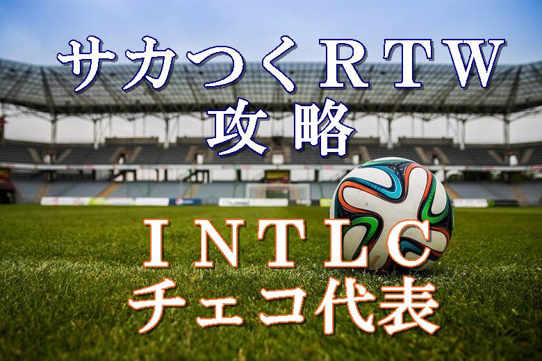 サカつくrtw攻略 Intlcチェコ代表とヘンクロルスキ選手まとめ ボブログ これ 知ってました