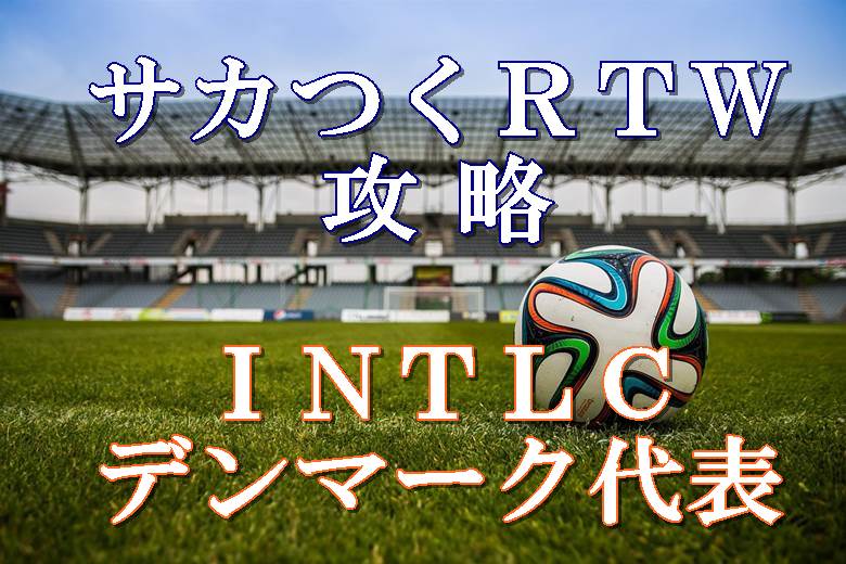 サカつくrtw攻略 Intlcデンマーク代表とゴラブセン選手まとめ ボブログ これ 知ってました