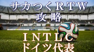 サカつくrtw攻略 Intlc Masterドイツ代表とシィーガ選手まとめ ボブログ これ 知ってました