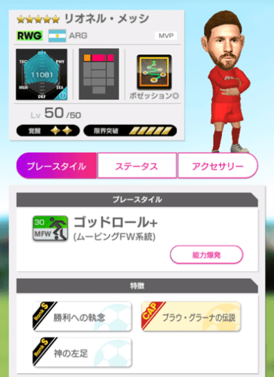 サカつくrtwまとめ リオネル メッシ Mvp のパラメータ ボブログ これ 知ってました