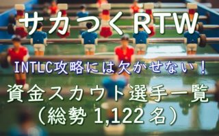 サカつくrtw Intlc攻略には欠かせない 資金スカウト選手一覧 総勢1 361名 ボブログ これ 知ってました