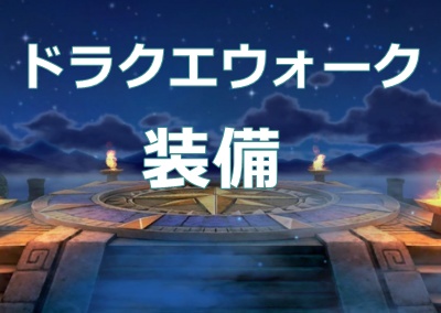 ドラクエウォーク らせつのこんの性能 ボブログ これ 知ってました