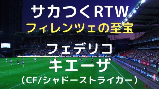 サカつくrtw フェデリコ キエーザ 19 の能力パラメータ ボブログ これ 知ってました