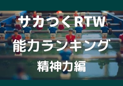 サカつくrtw 選手ランキング 精神力部門 ボブログ これ 知ってました