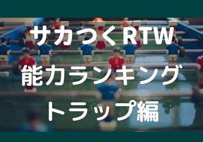 サカつくrtw 選手ランキング トラップ部門 ボブログ これ 知ってました