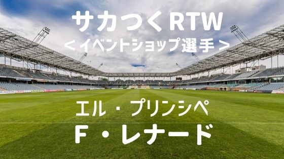 サカつくrtw ｆ レナードの能力パラメータ イベントショップ ボブログ これ 知ってました