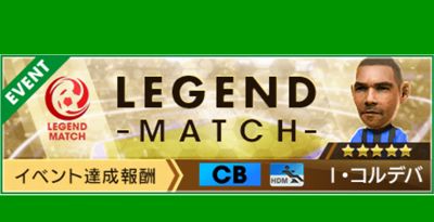 サカつくrtw 第21回レジェンドマッチ Legend Match ボブログ これ 知ってました