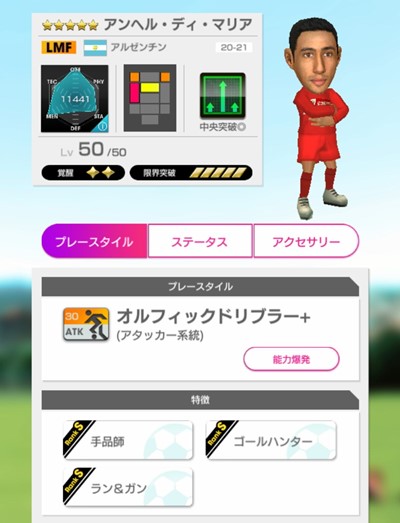 サカつくrtw アンヘル ディ マリア 21 の能力と評価 ボブログ これ 知ってました