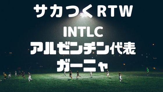 サカつくrtw Intlcアルゼンチン代表とガーニャまとめ ボブログ これ 知ってました