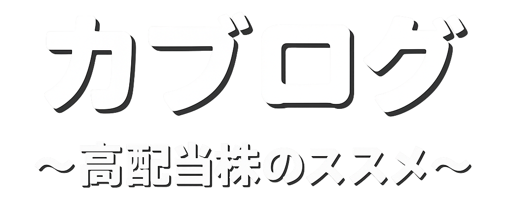 カブログ　～ 高配当株のススメ ～