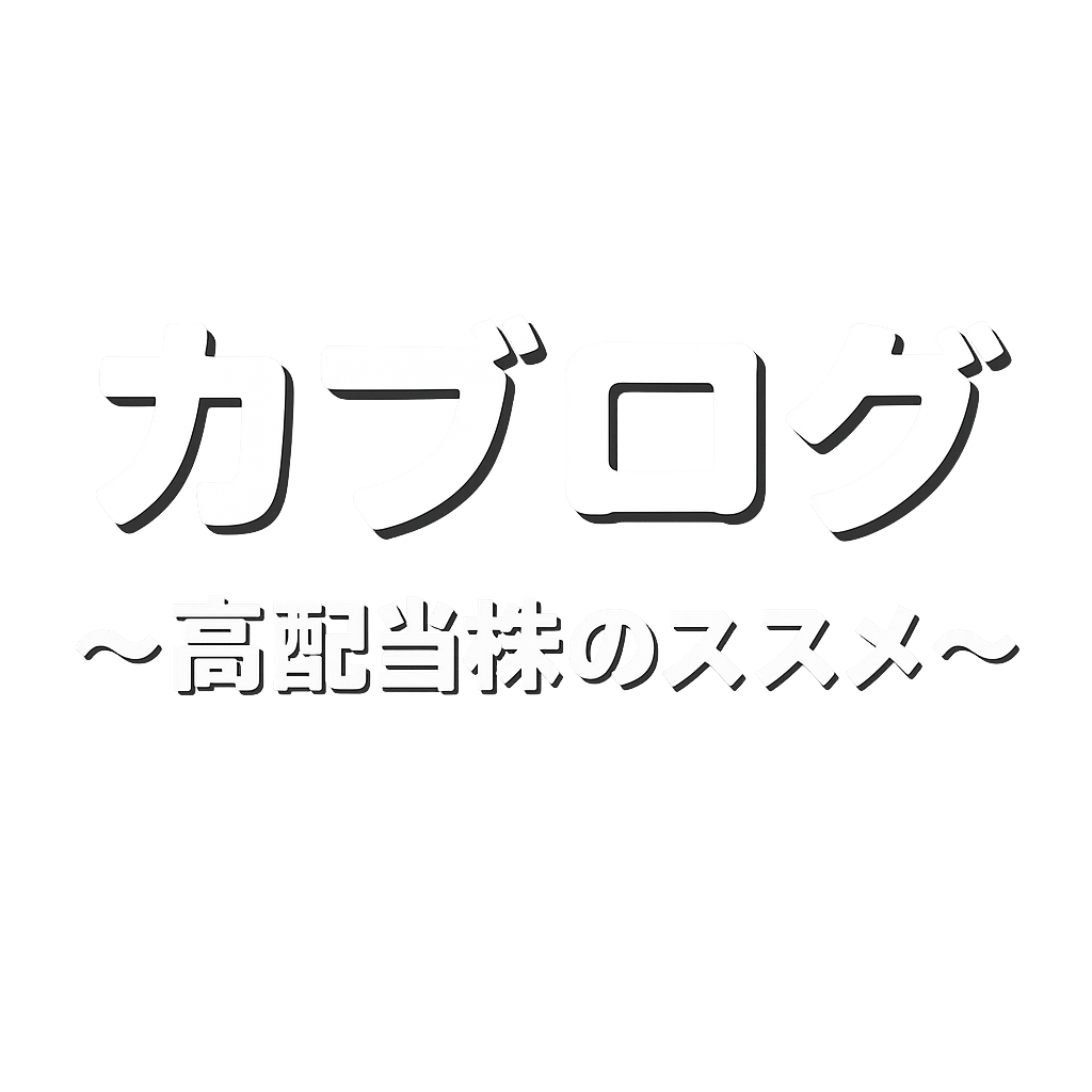 カブログ　～ 高配当株のススメ ～